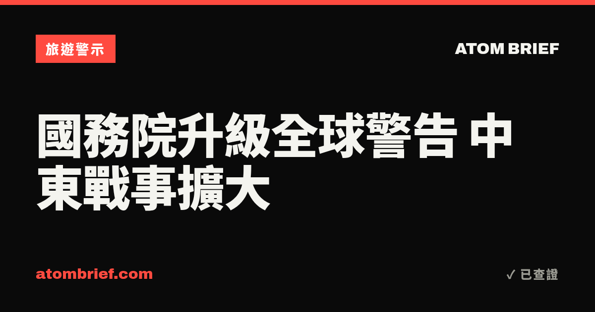 國務院升級全球警告 中東戰事擴大