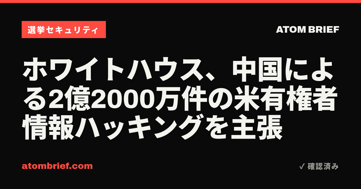 ホワイトハウス、中国による2億2000万件の米有権者情報ハッキングを主張