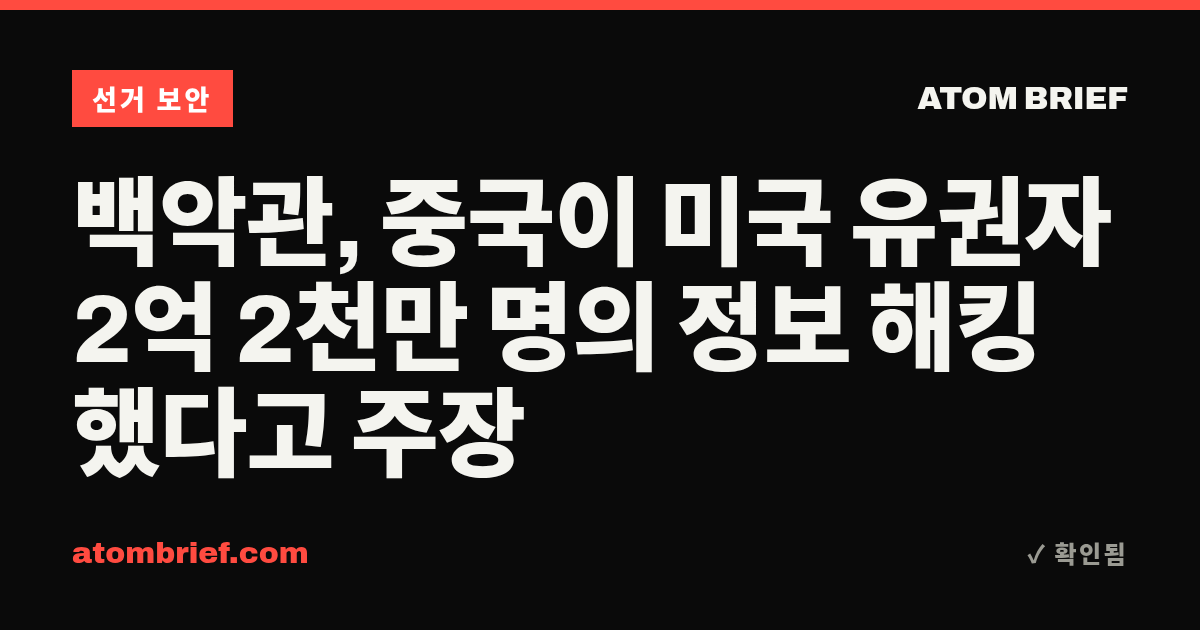 백악관, 중국이 미국 유권자 2억 2천만 명의 정보 해킹했다고 주장