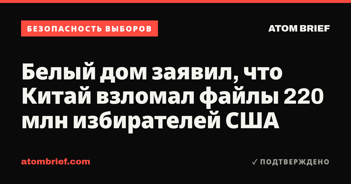 Белый дом заявил, что Китай взломал файлы 220 млн избирателей США