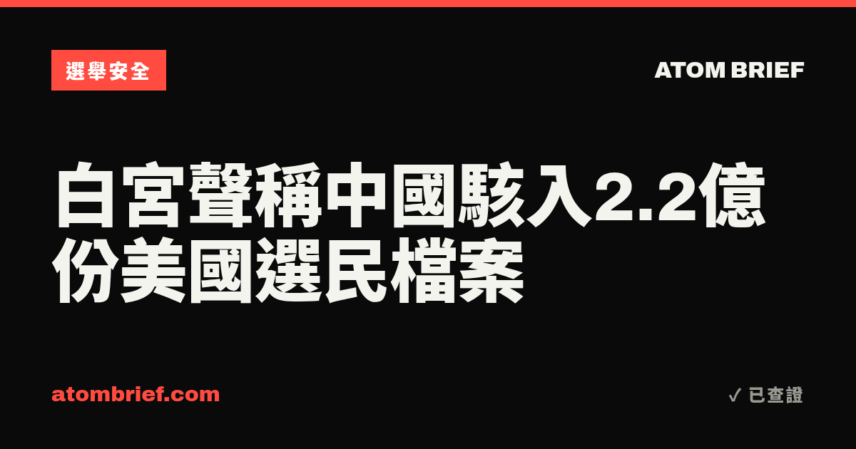 白宮聲稱中國駭入2.2億份美國選民檔案