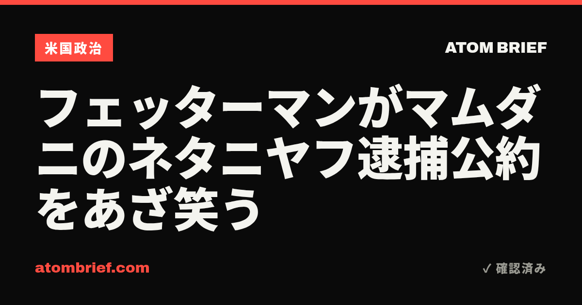 フェッターマンがマムダニのネタニヤフ逮捕公約をあざ笑う