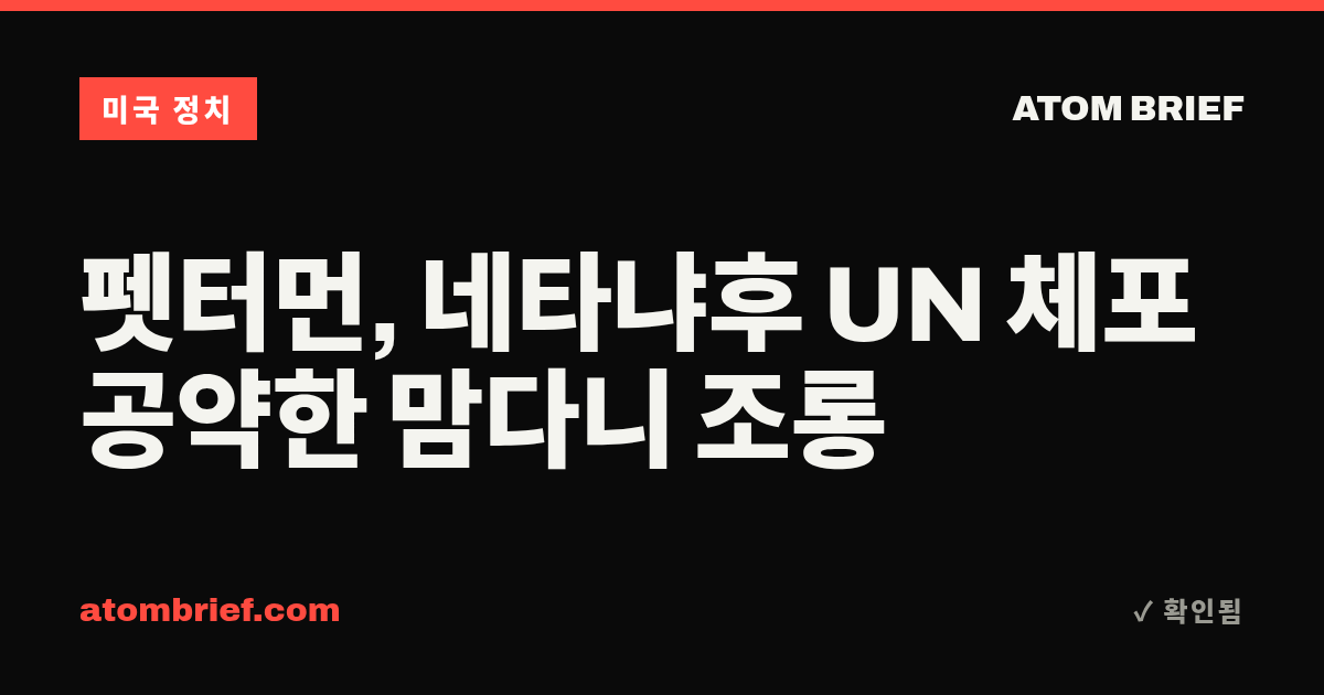 펫터먼, 네타냐후 UN 체포 공약한 맘다니 조롱