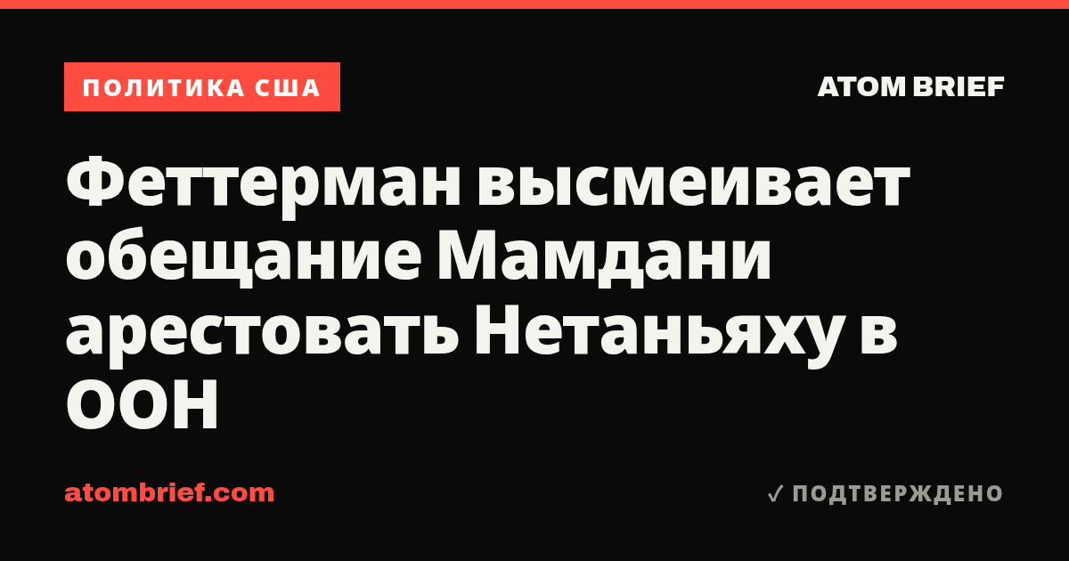 Феттерман высмеивает обещание Мамдани арестовать Нетаньяху в ООН