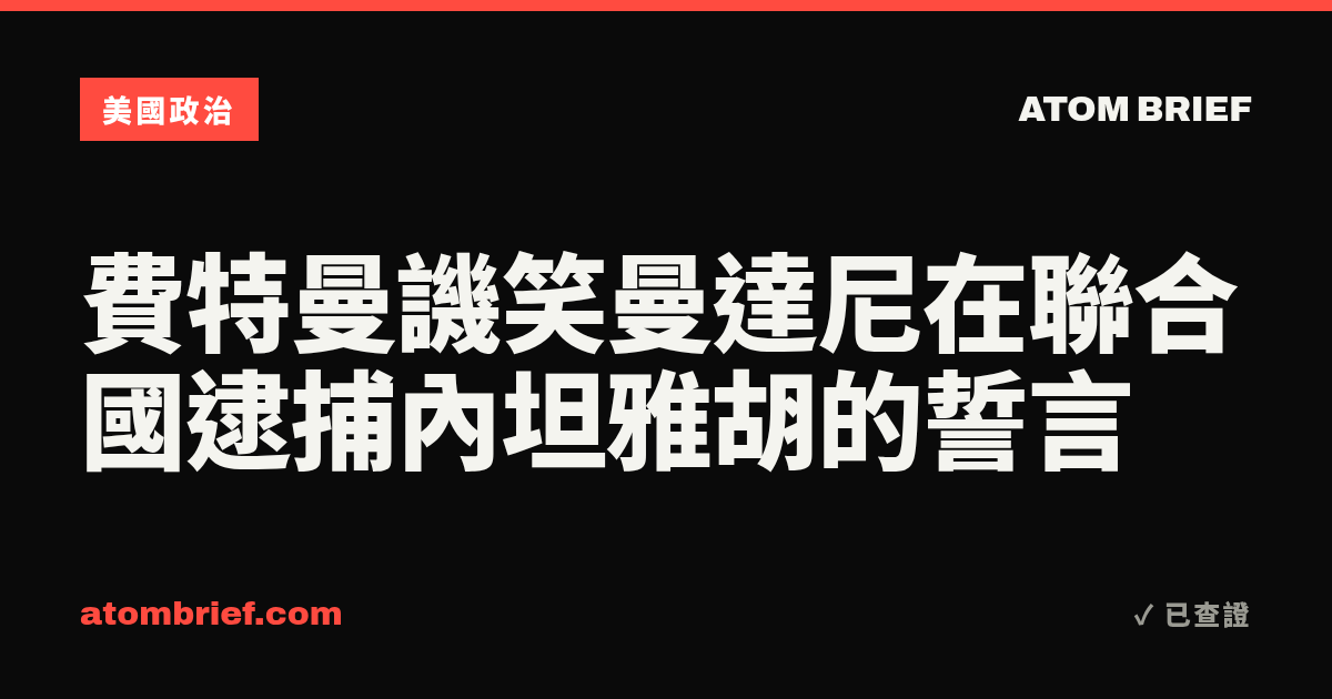 費特曼譏笑曼達尼在聯合國逮捕內坦雅胡的誓言