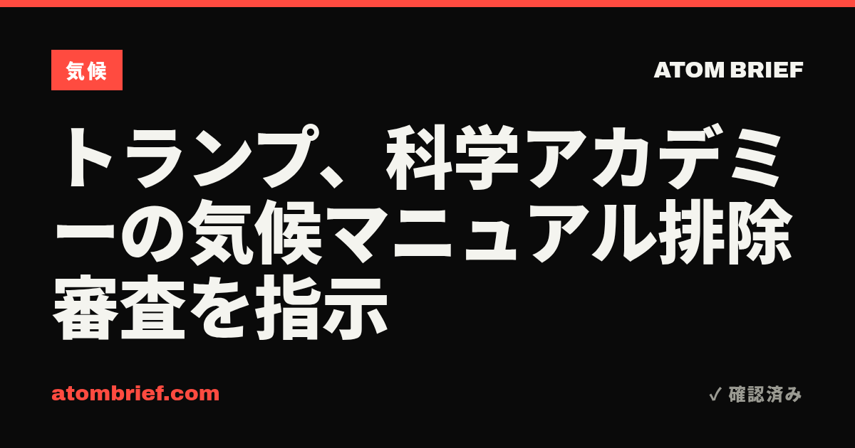トランプ、科学アカデミーの気候マニュアル排除審査を指示