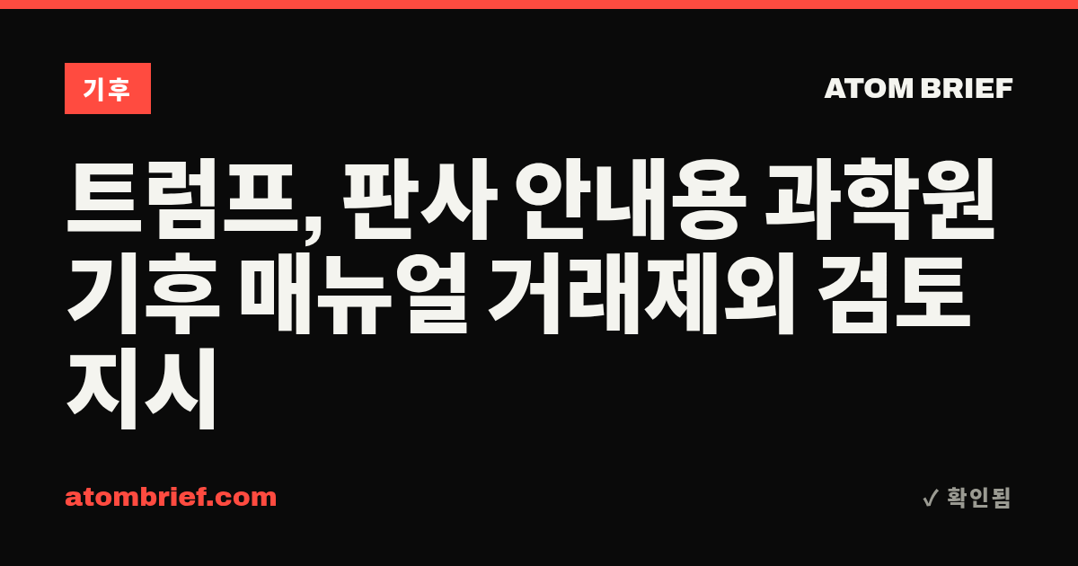 트럼프, 판사 안내용 과학원 기후 매뉴얼 거래제외 검토 지시