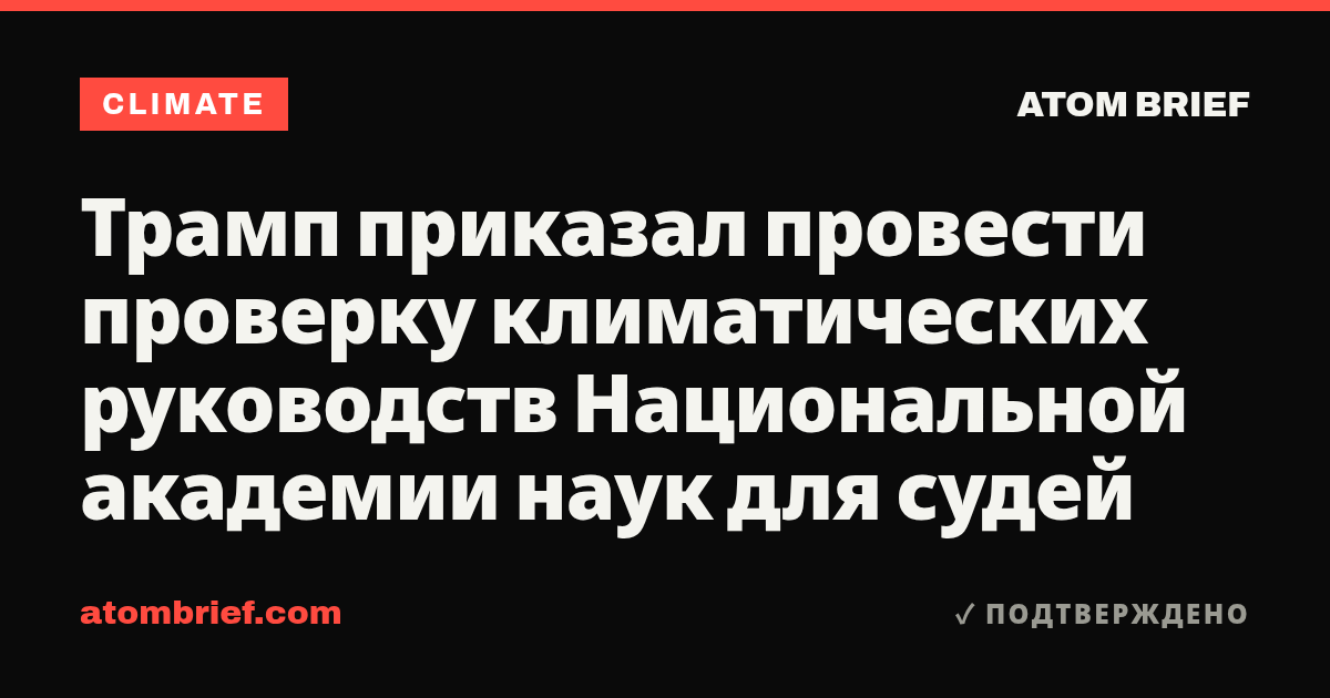 Трамп приказал провести проверку климатических руководств Национальной академии наук для судей
