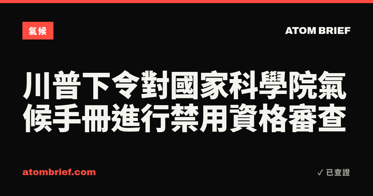 川普下令對國家科學院氣候手冊進行禁用資格審查