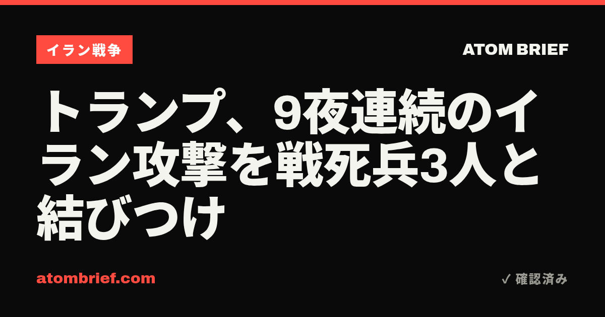 トランプ、9夜連続のイラン攻撃を戦死兵3人と結びつけ