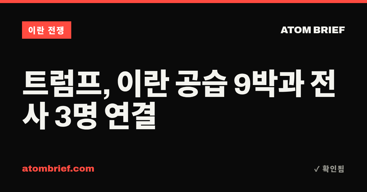 트럼프, 이란 공습 9박과 전사 3명 연결