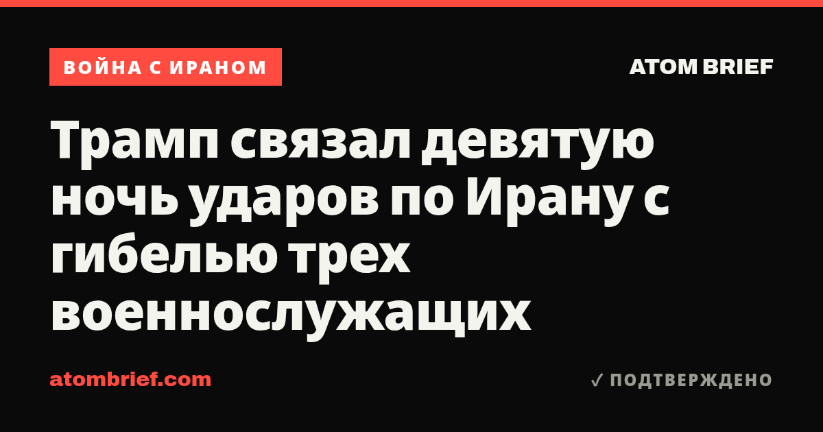 Трамп связал девятую ночь ударов по Ирану с гибелью трех военнослужащих