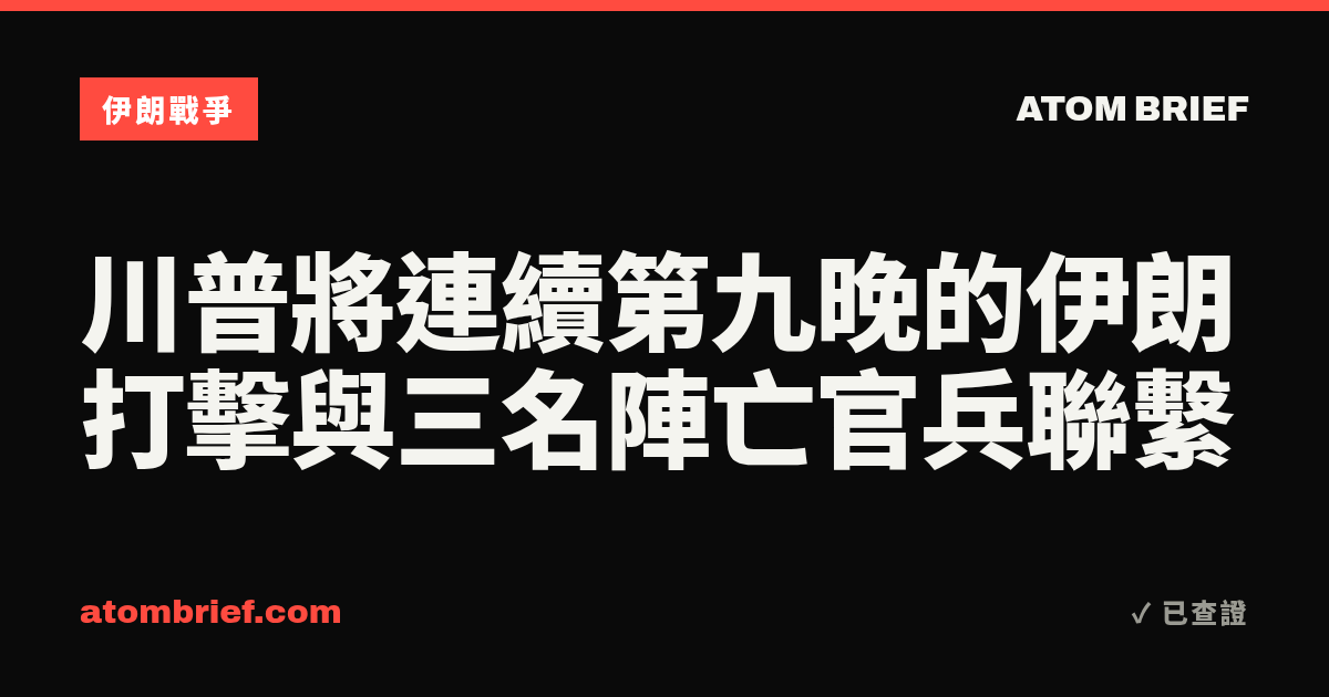 川普將連續第九晚的伊朗打擊與三名陣亡官兵聯繫