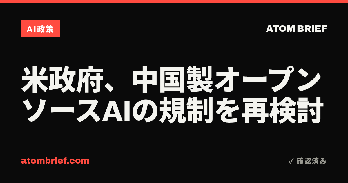 米政府、中国製オープンソースAIの規制を再検討