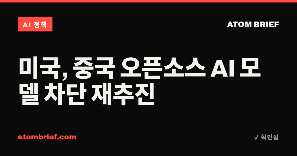 미국, 중국 오픈소스 AI 모델 차단 재추진