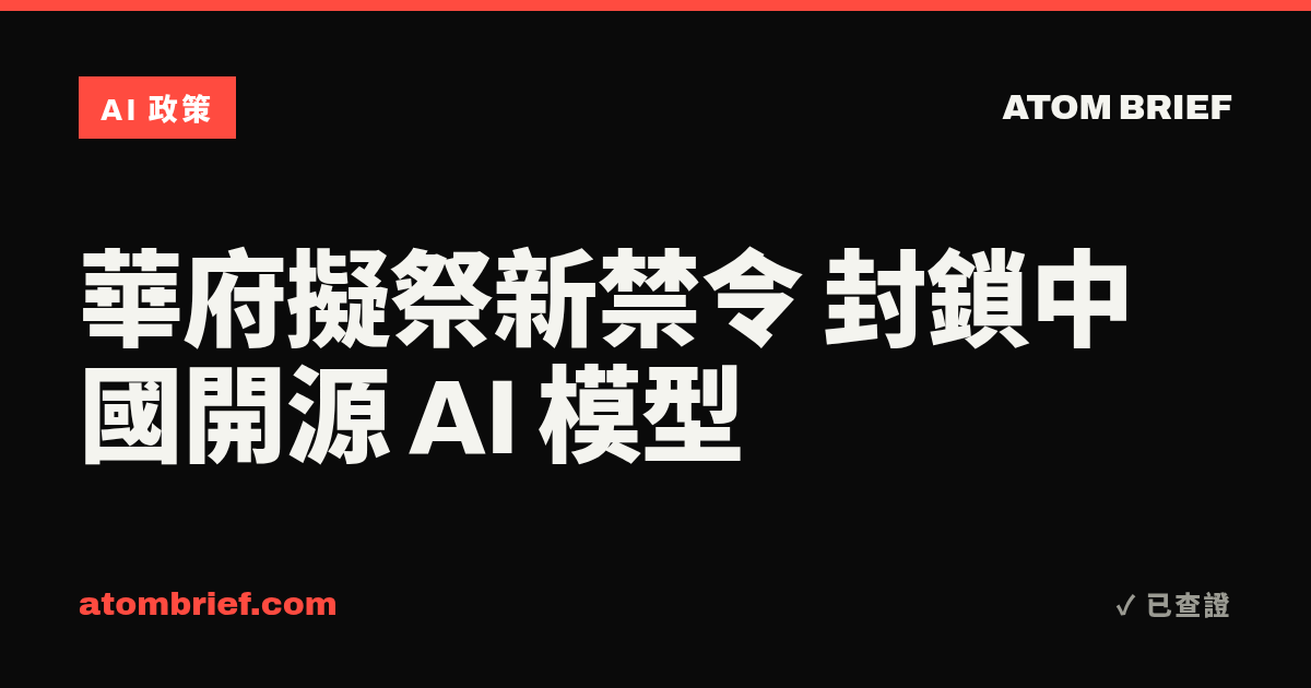 華府擬祭新禁令 封鎖中國開源 AI 模型