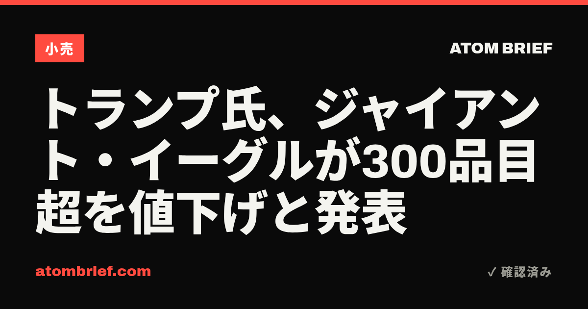 トランプ氏、ジャイアント・イーグルが300品目超を値下げと発表