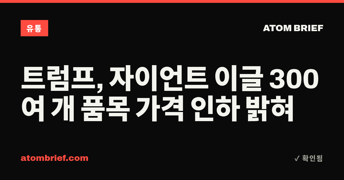 트럼프, 자이언트 이글 300여 개 품목 가격 인하 밝혀