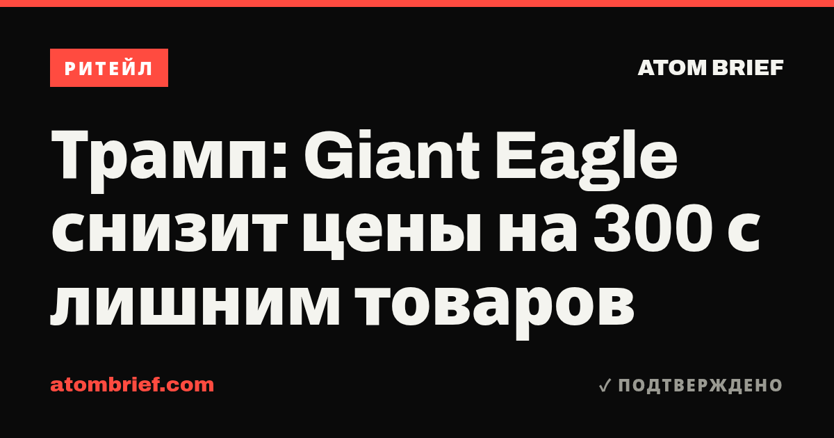 Трамп: Giant Eagle снизит цены на 300 с лишним товаров