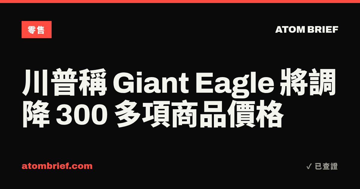 川普稱 Giant Eagle 將調降 300 多項商品價格