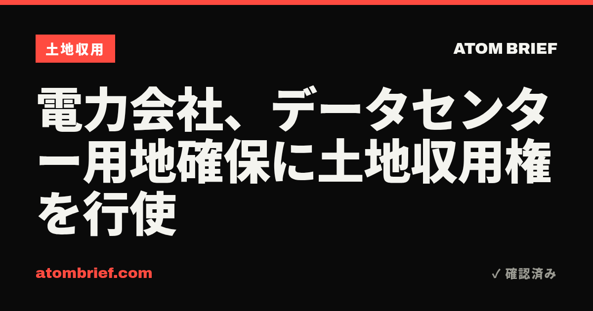 電力会社、データセンター用地確保に土地収用権を行使