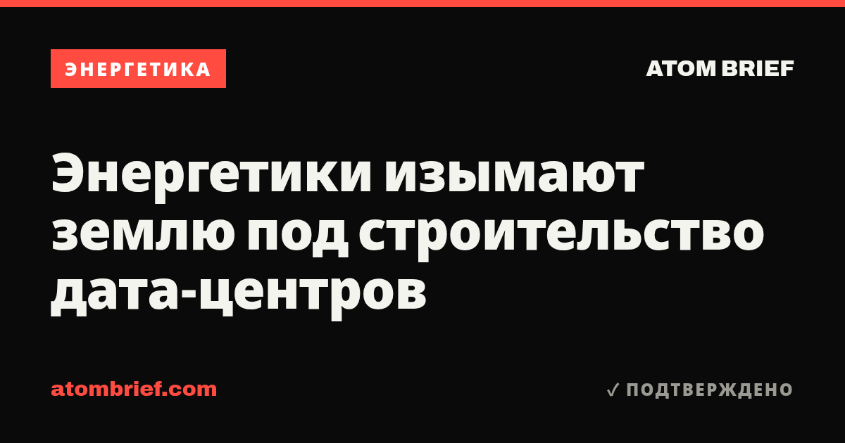 Энергетики изымают землю под строительство дата-центров