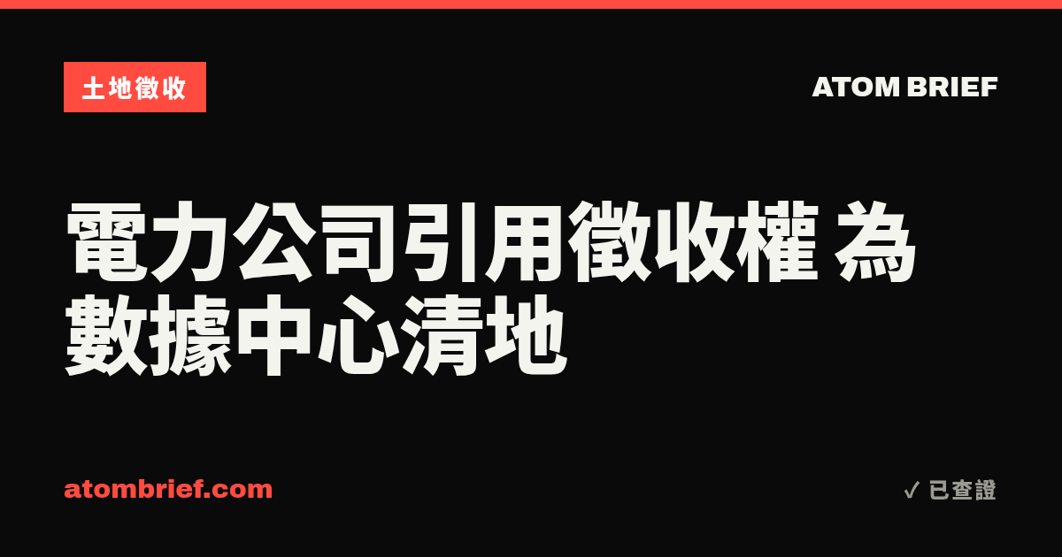 電力公司引用徵收權 為數據中心清地