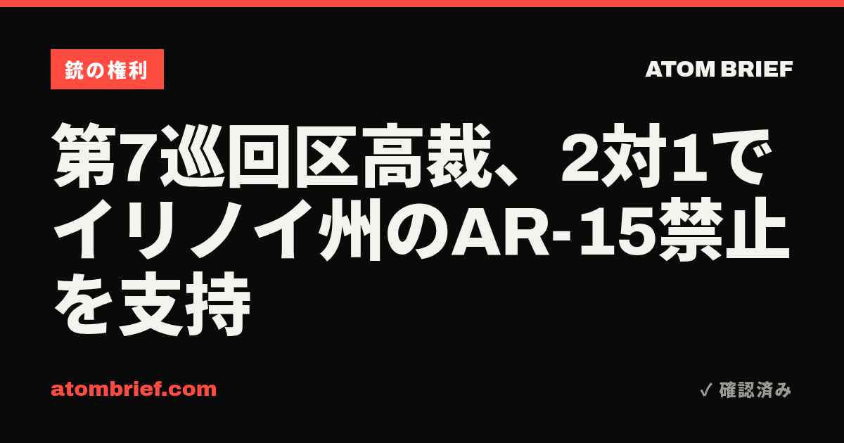 第7巡回区高裁、2対1でイリノイ州のAR-15禁止を支持