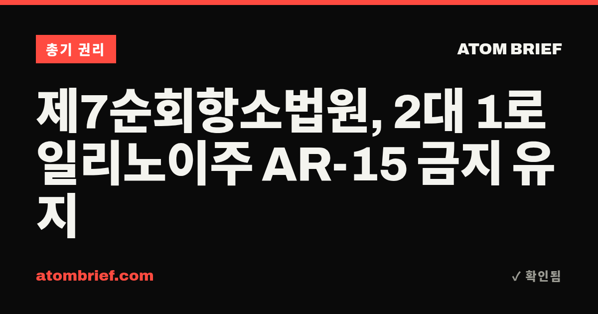 제7순회항소법원, 2대 1로 일리노이주 AR-15 금지 유지