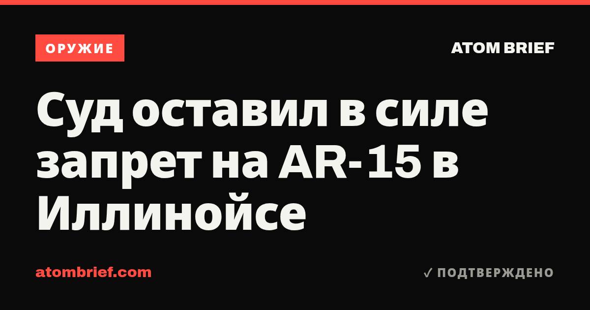 Суд оставил в силе запрет на AR-15 в Иллинойсе