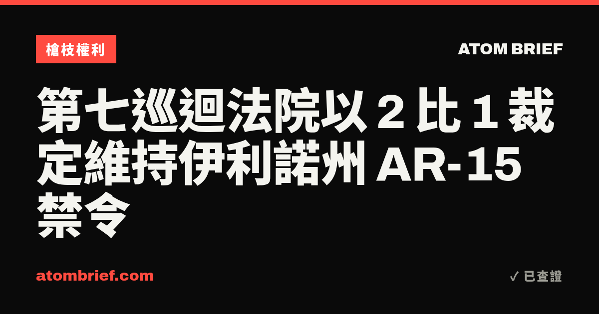 第七巡迴法院以 2 比 1 裁定維持伊利諾州 AR-15 禁令