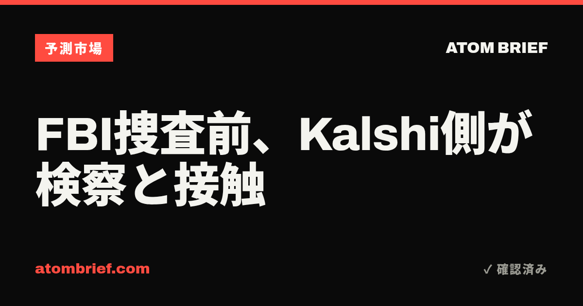 FBI捜査前、Kalshi側が検察と接触
