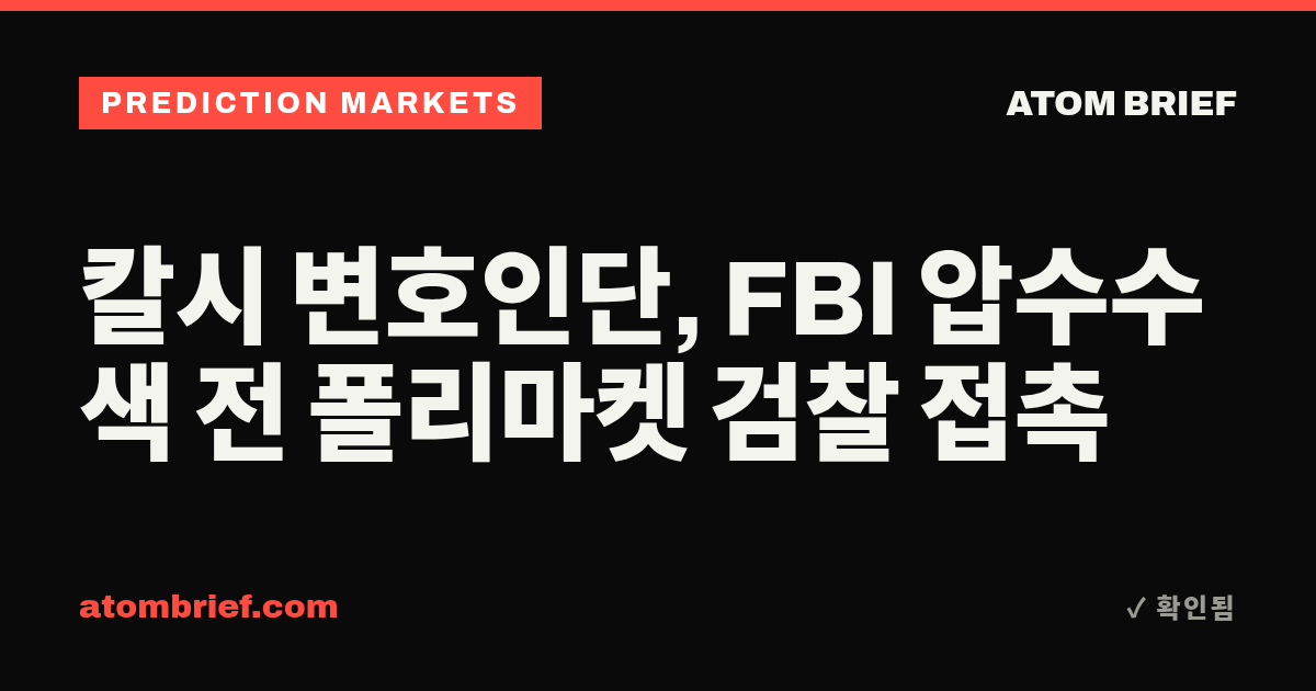 칼시 변호인단, FBI 압수수색 전 폴리마켓 검찰 접촉