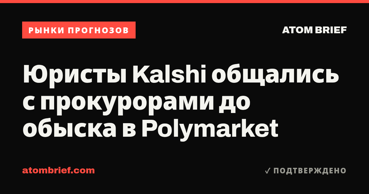 Юристы Kalshi общались с прокурорами до обыска в Polymarket