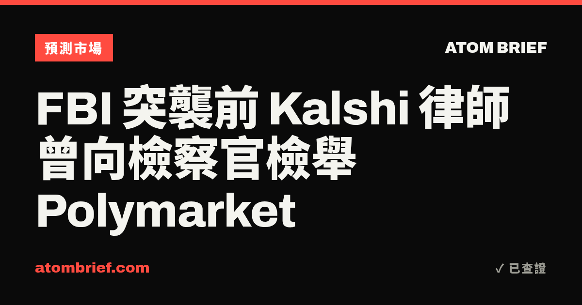 FBI 突襲前 Kalshi 律師曾向檢察官檢舉 Polymarket