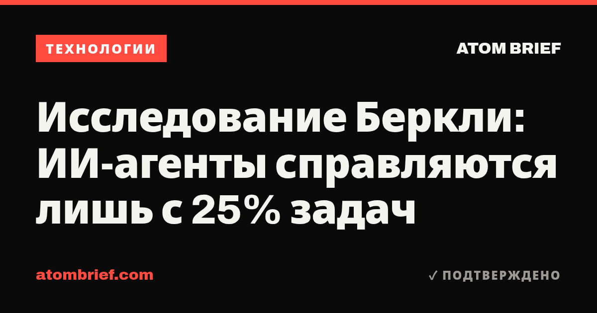 Исследование Беркли: ИИ-агенты справляются лишь с 25% задач