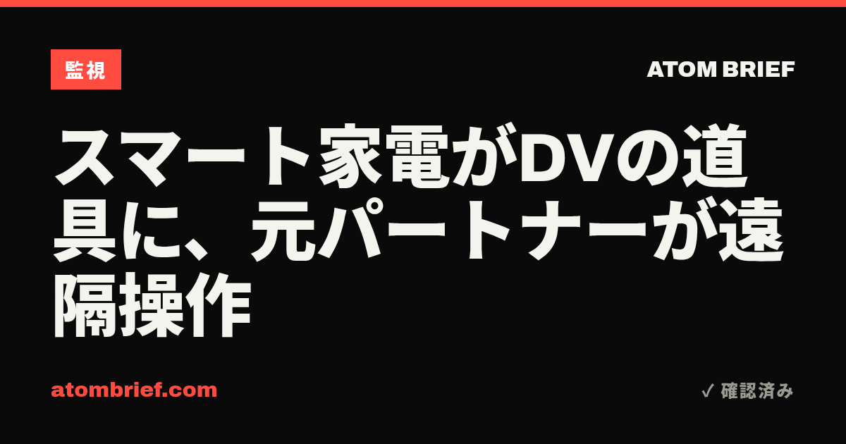 スマート家電がDVの道具に、元パートナーが遠隔操作