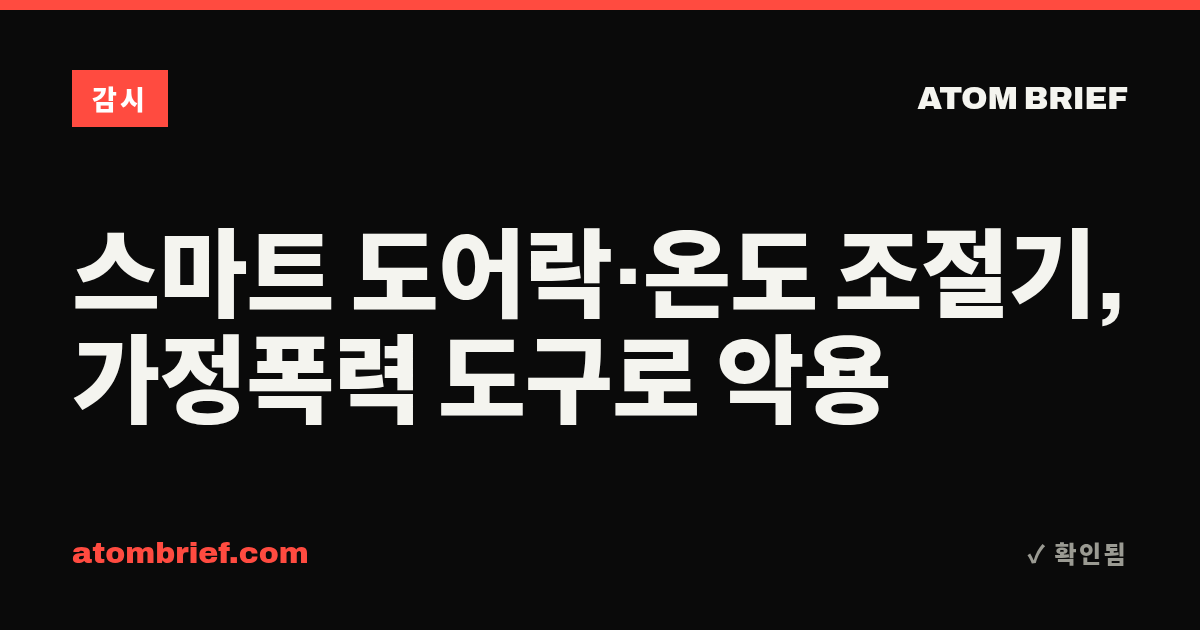 스마트 도어락·온도 조절기, 가정폭력 도구로 악용