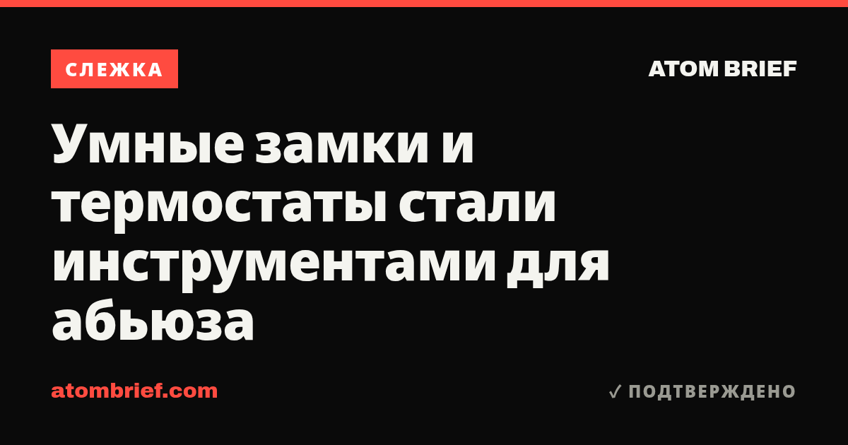 Умные замки и термостаты стали инструментами для абьюза