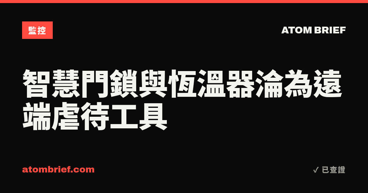智慧門鎖與恆溫器淪為遠端虐待工具