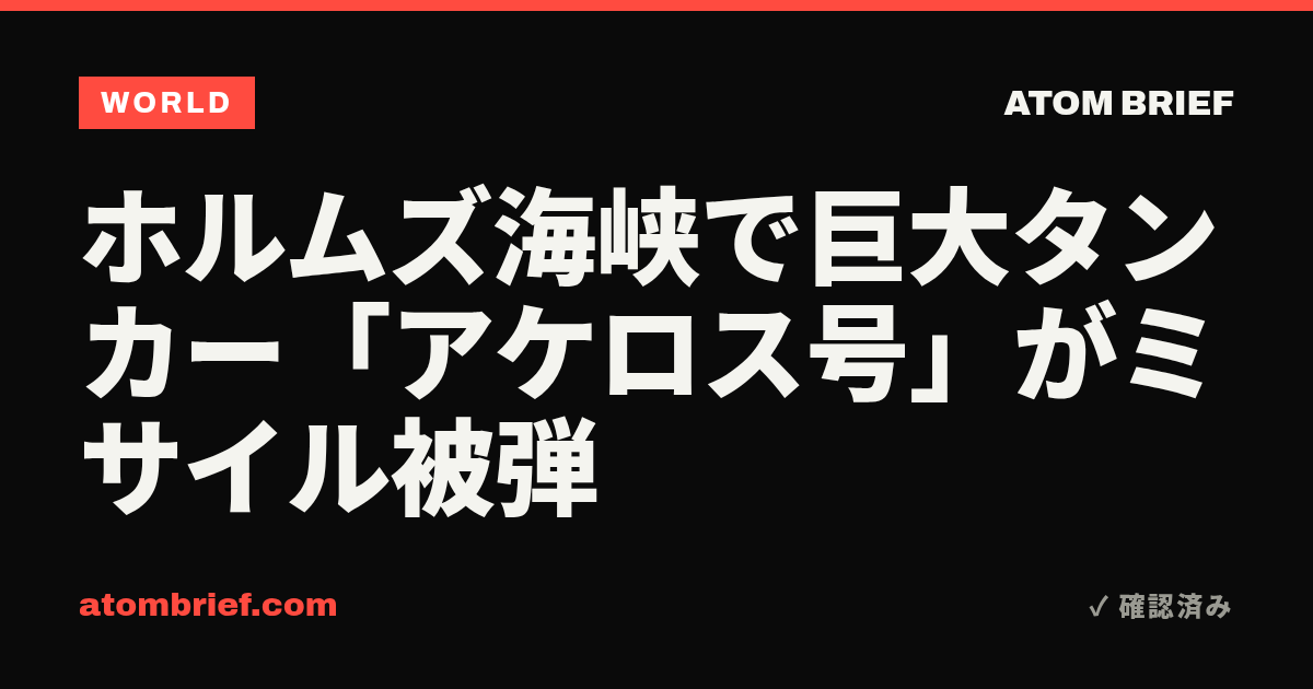 ホルムズ海峡で巨大タンカー「アケロス号」がミサイル被弾