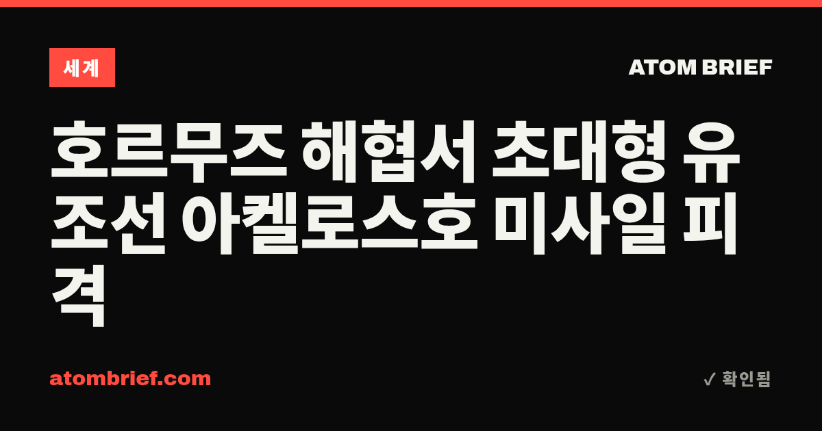 호르무즈 해협서 초대형 유조선 아켈로스호 미사일 피격