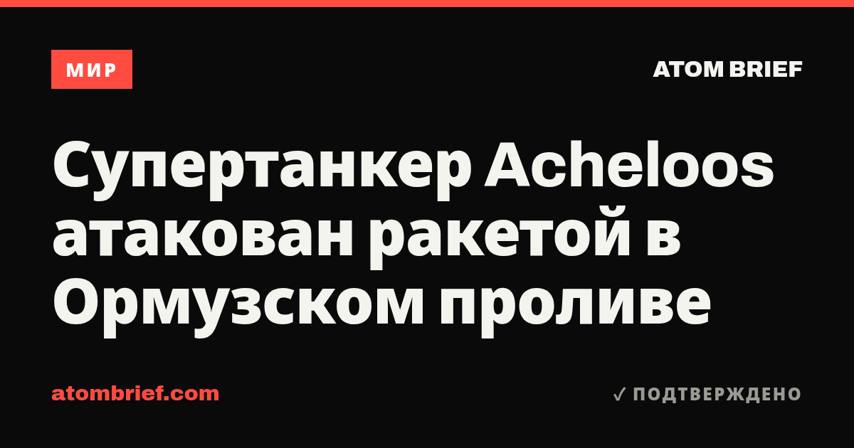 Супертанкер Acheloos атакован ракетой в Ормузском проливе