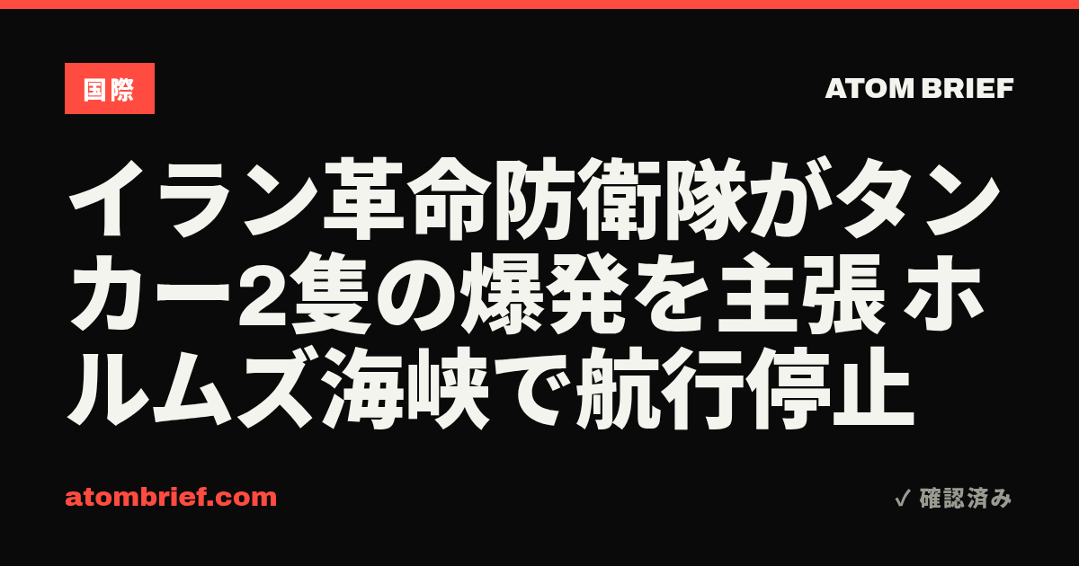 イラン革命防衛隊がタンカー2隻の爆発を主張 ホルムズ海峡で航行停止