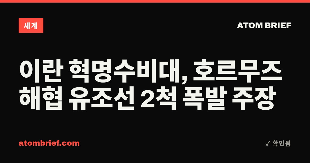 이란 혁명수비대, 호르무즈 해협 유조선 2척 폭발 주장