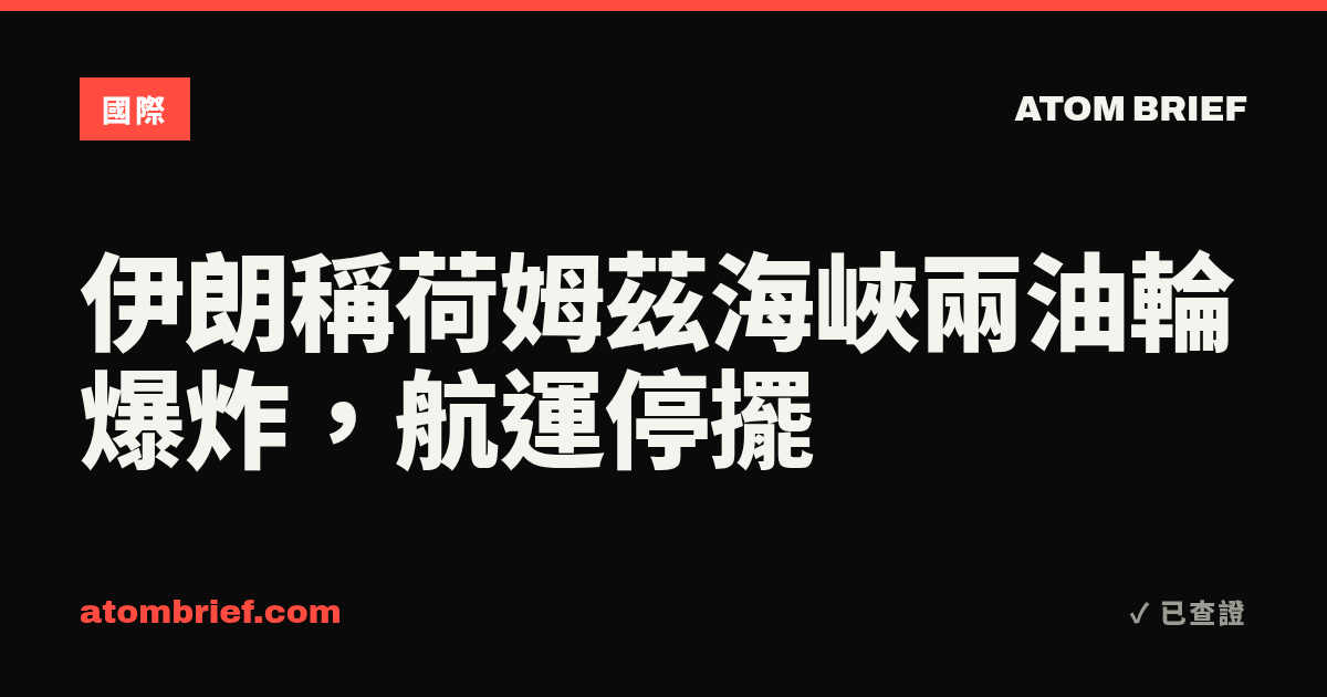 伊朗稱荷姆茲海峽兩油輪爆炸，航運停擺