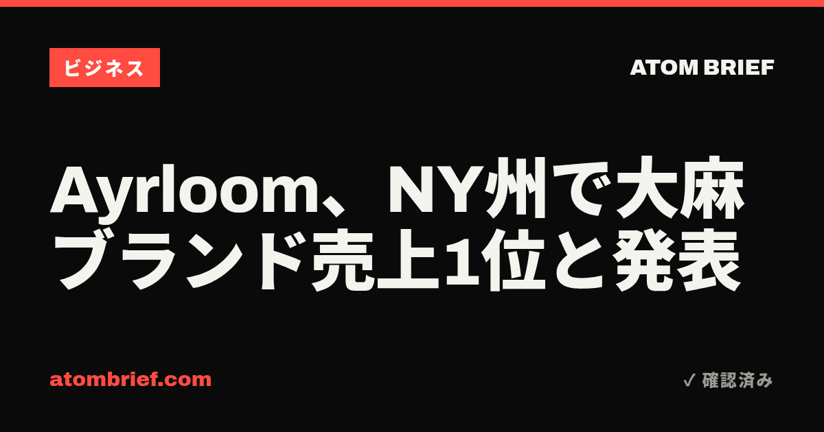 Ayrloom、NY州で大麻ブランド売上1位と発表