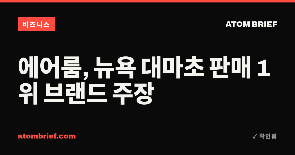 에어룸, 뉴욕 대마초 판매 1위 브랜드 주장