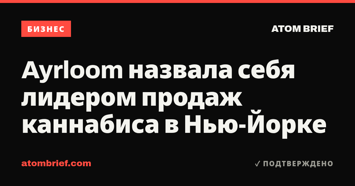 Ayrloom назвала себя лидером продаж каннабиса в Нью-Йорке