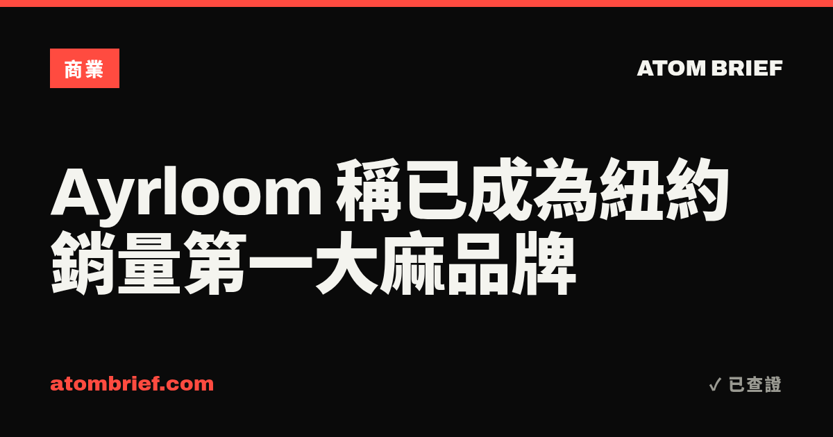 Ayrloom 稱已成為紐約銷量第一大麻品牌